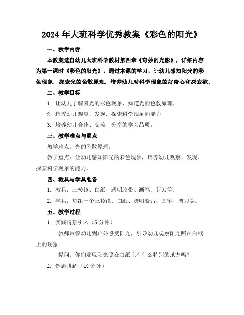 2024年大班科学优秀教案《彩色的阳光》