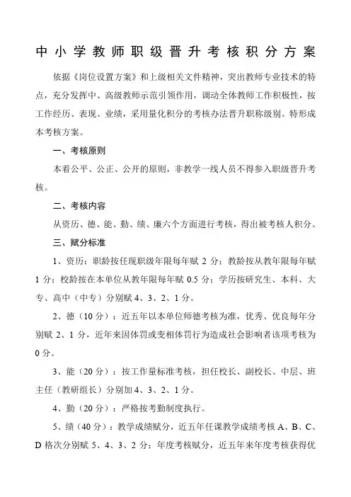 中小学教师职级晋升考核方案