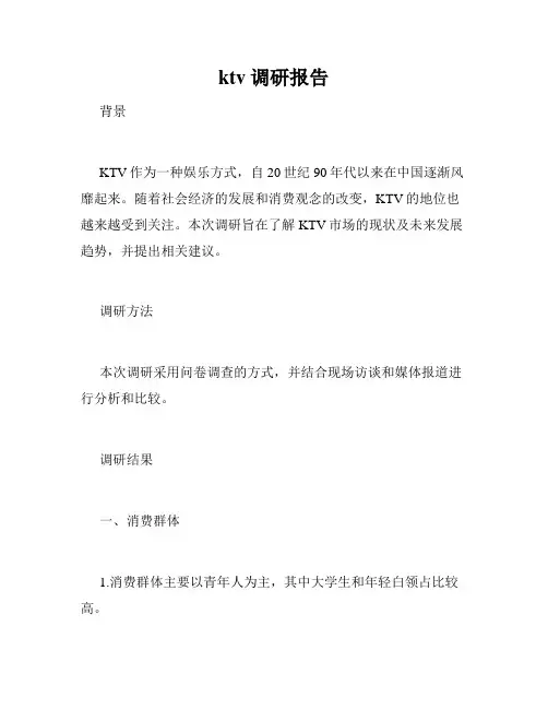 ktv调研报告