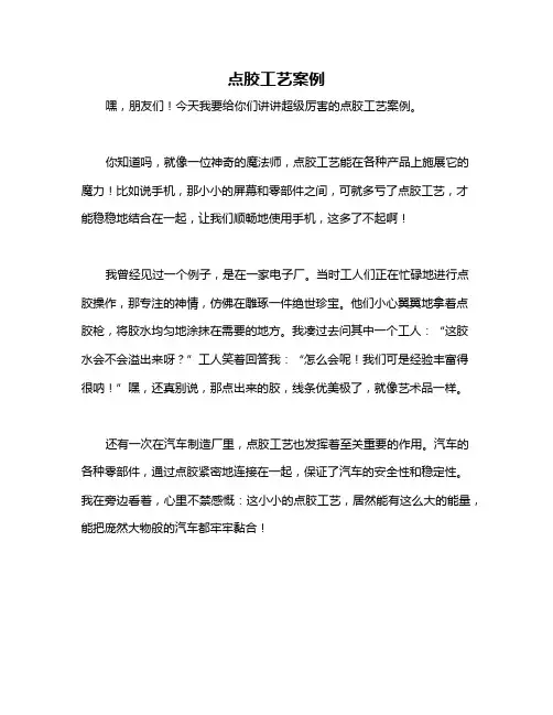 点胶工艺案例