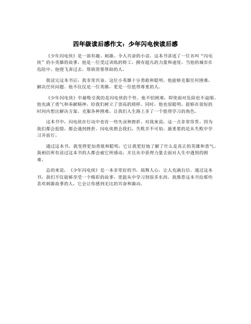四年级读后感作文：少年闪电侠读后感