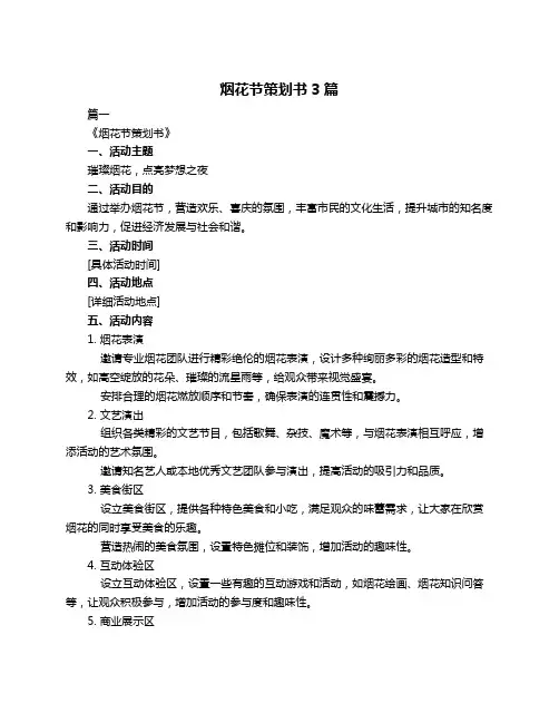 烟花节策划书3篇