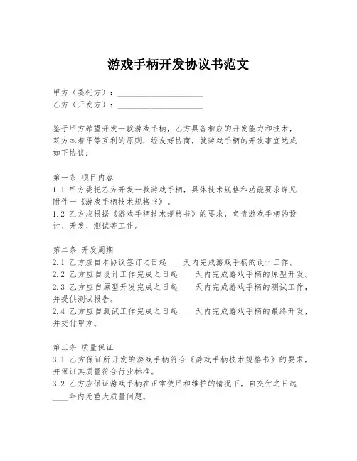 游戏手柄开发协议书范文