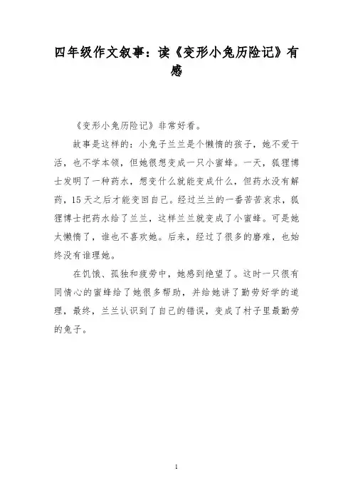 四年级作文叙事：读《变形小兔历险记》有感