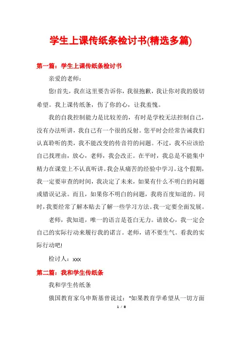 学生上课传纸条检讨书(精选多篇)