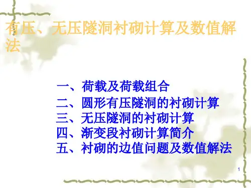 有压无压隧洞衬砌计算及数值解法