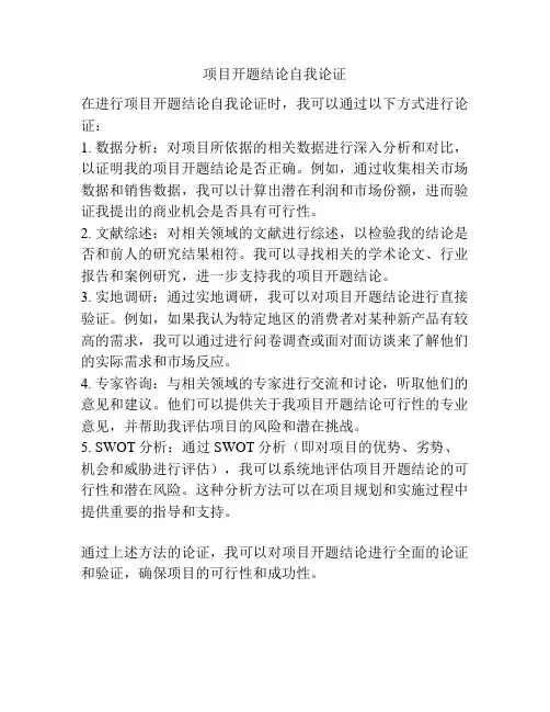 项目开题结论自我论证