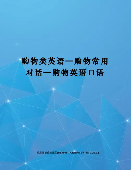购物类英语—购物常用对话—购物英语口语