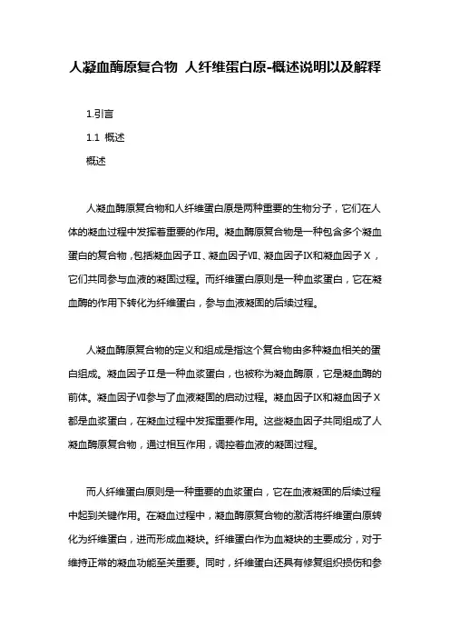 人凝血酶原复合物 人纤维蛋白原-概述说明以及解释