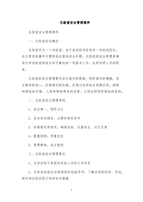 化验室安全管理课件