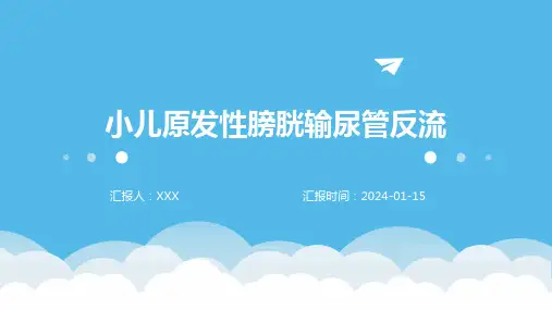 小儿原发性膀胱输尿管反流疾病PPT演示课件