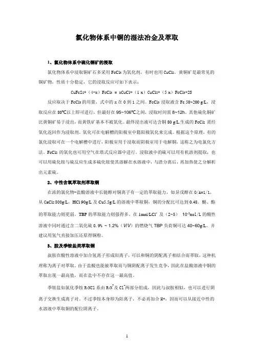 氯化物体系中铜的湿法冶金及萃取