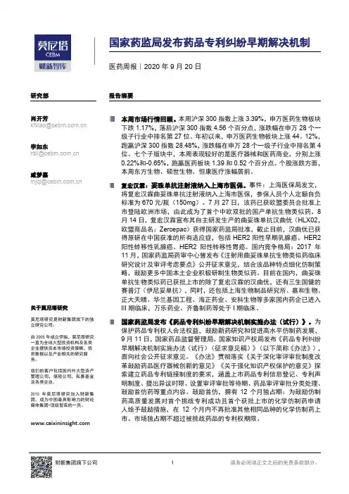医药周报：国家药监局发布药品专利纠纷早期解决机制
