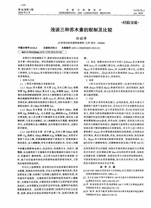 浅谈三种苏木素的配制及比较