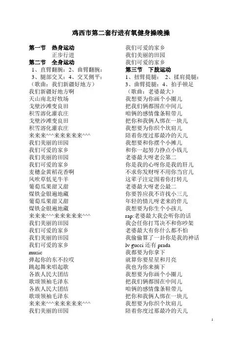 鸡西市第二套有氧行进健身晚操(歌词)