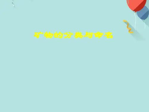 矿物的分类PPT资料优选版
