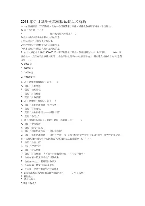 2011年会计从业资格证会计基础模拟试题1