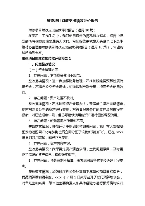 维修项目财政支出绩效评价报告（通用10篇）