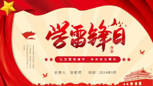 雷锋纪念日—学雷锋日主题班会ppt