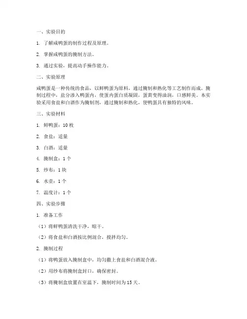 做咸鸭蛋实验报告
