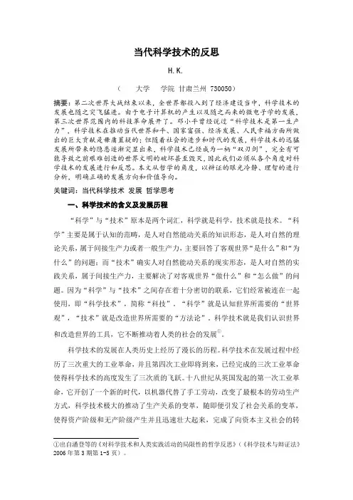 当代科学技术的反思