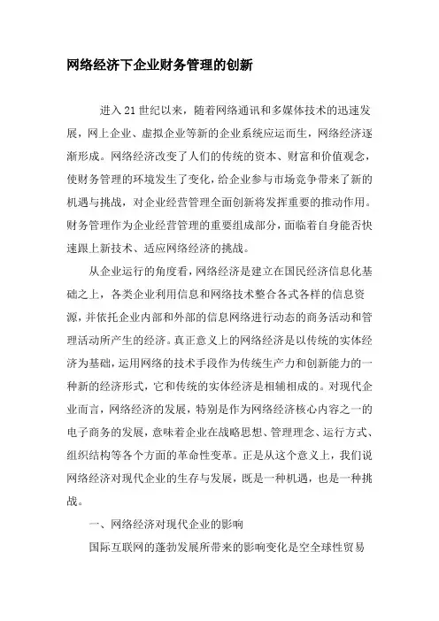 网络经济下企业财务管理的创新-文档