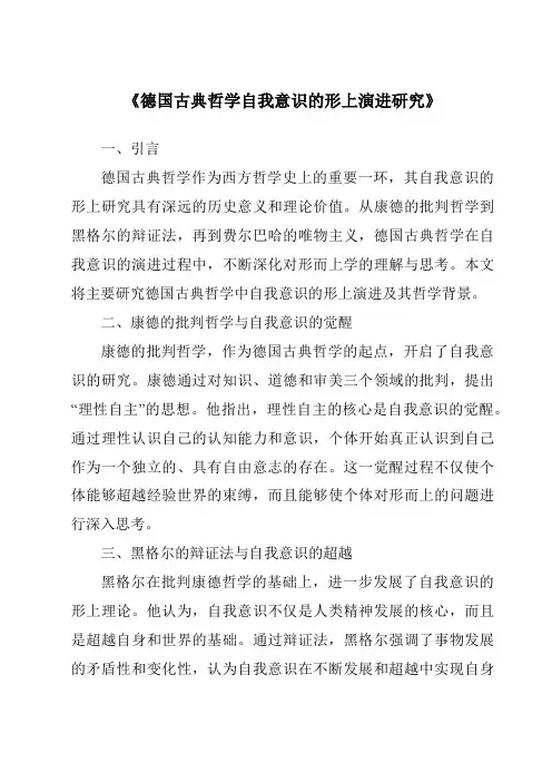 《德国古典哲学自我意识的形上演进研究》