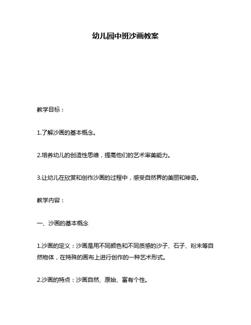 幼儿园中班沙画教案