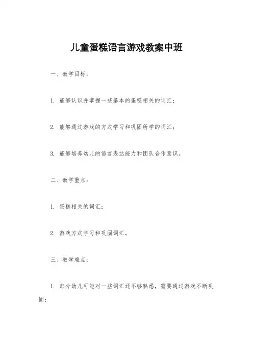 儿童蛋糕语言游戏教案中班