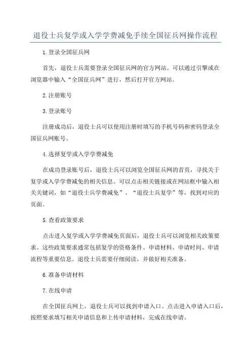 退役士兵复学或入学学费减免手续全国征兵网操作流程