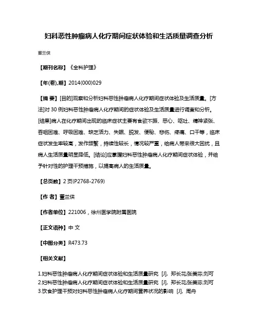 妇科恶性肿瘤病人化疗期间症状体验和生活质量调查分析