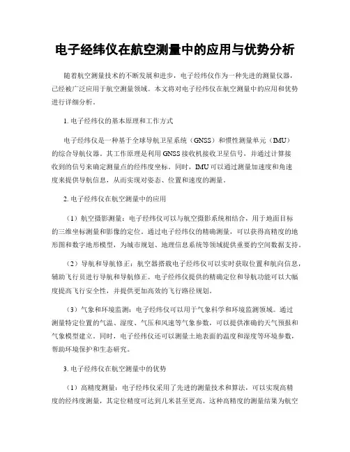 电子经纬仪在航空测量中的应用与优势分析
