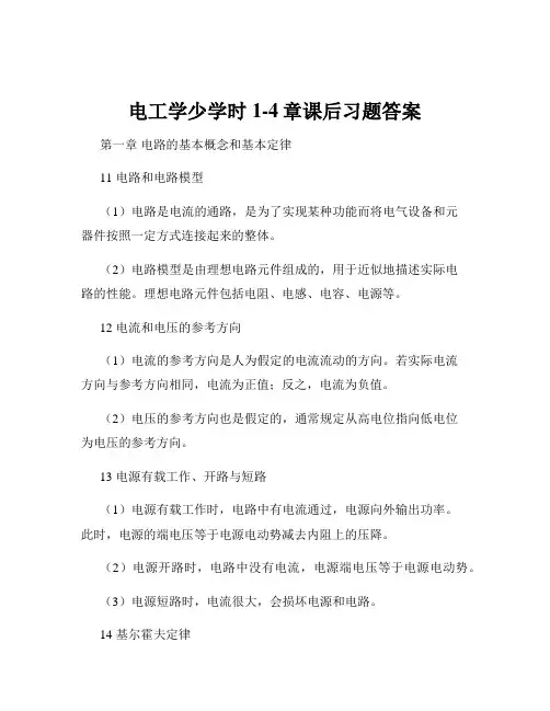 电工学少学时1-4章课后习题答案