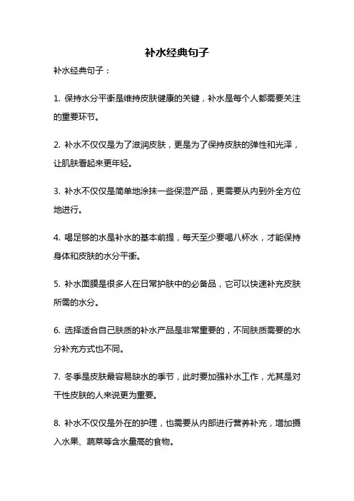 补水经典句子