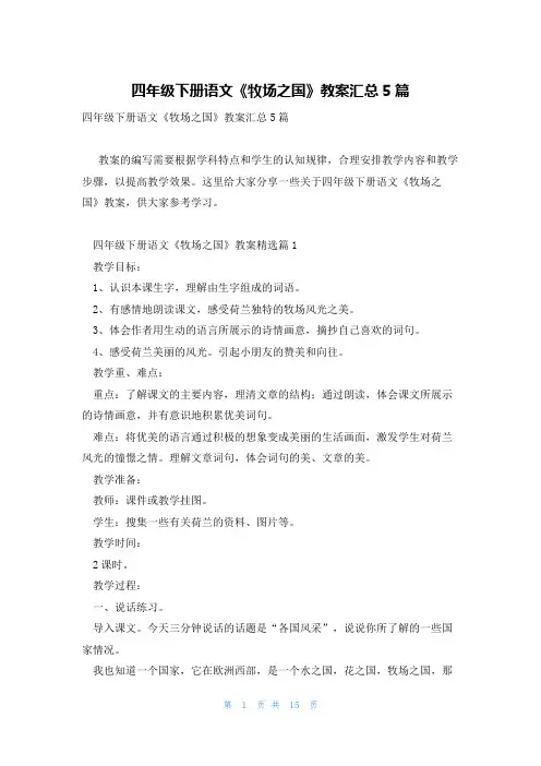 四年级下册语文《牧场之国》教案汇总5篇