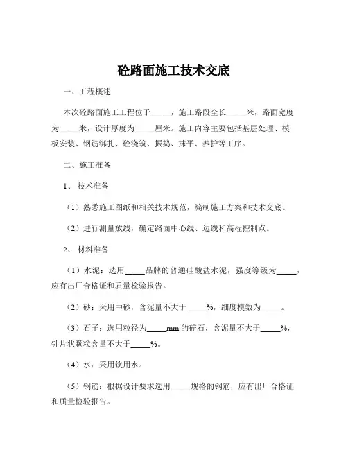 砼路面施工技术交底