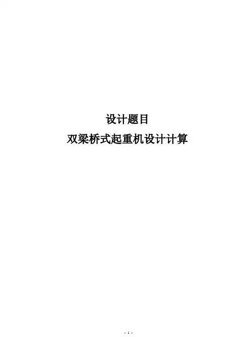 双梁桥式起重机设计毕业设计说明书