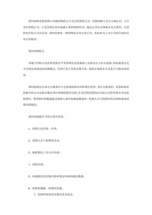 要约收购报告书有何内容