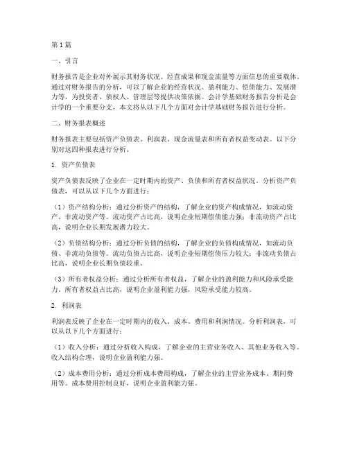会计学基础财务报告分析(3篇)