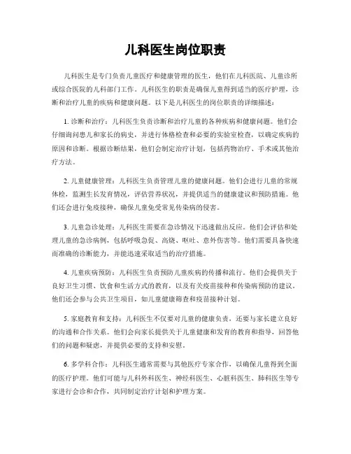 儿科医生岗位职责