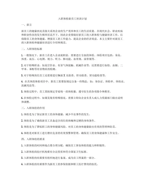 入职体检新员工培训计划