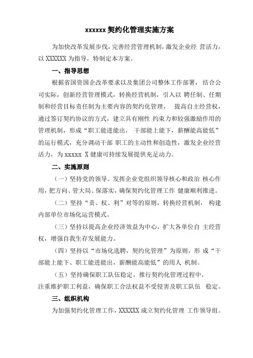 契约化管理实施方案