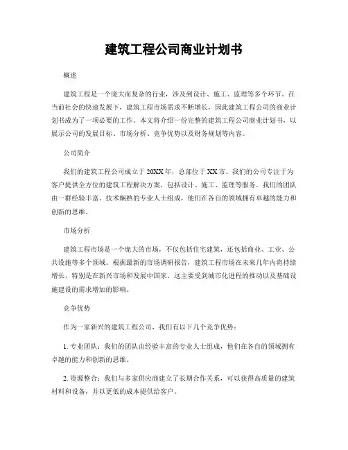 建筑工程公司商业计划书