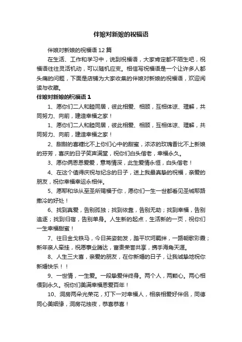 伴娘对新娘的祝福语