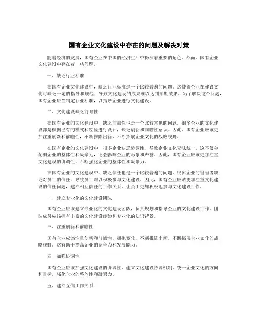 国有企业文化建设中存在的问题及解决对策