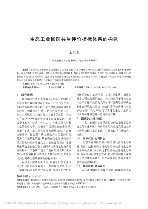 生态工业园区共生评价指标体系的构建_王元亮