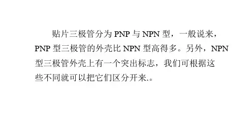 如何区分贴片三极管NPN与PNP