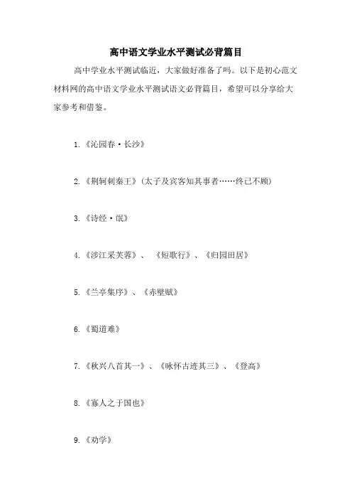 高中语文学业水平测试必背篇目