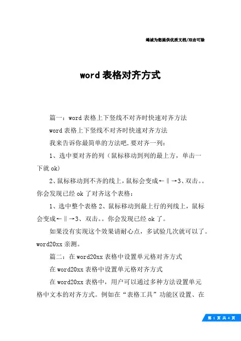word表格对齐方式