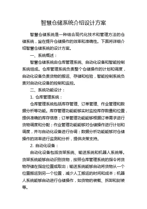 智慧仓储系统介绍设计方案